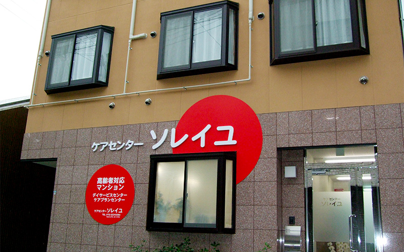 住宅型有料老人ホーム　メゾン・ドゥ・ソレイユ