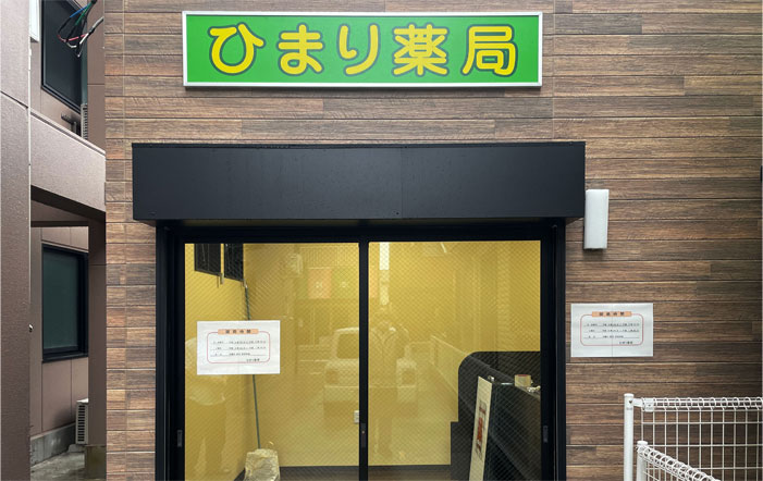 堺市七道 ひまり薬局