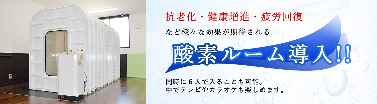 介護施設　酸素ルーム